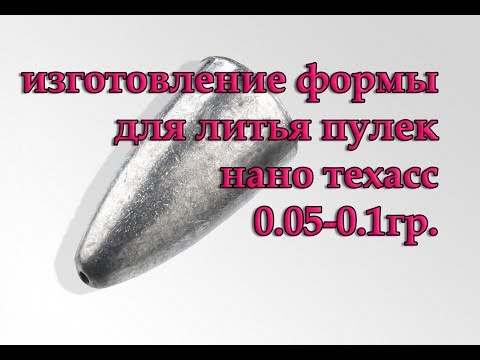 Видео: Изтовления формы для литья пулек Нано Техасс. От 0.05гр. Из холодной сварки.