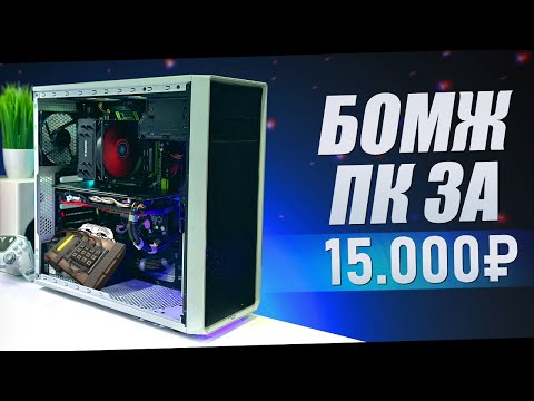 Видео: БОМЖ ПК ЗА 15000 РУБЛЕЙ / СБОРКА ПК ДЛЯ ИГР ЗА 15К