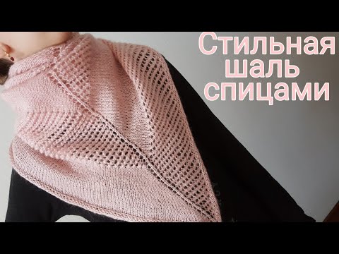 Видео: Модная шаль спицами стильный Бактус / Платок. Бесплатный МК. Пряжа Nako mohair delicate