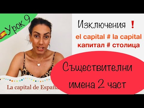 Видео: УРОК 9 - Испански за начинаещи: СЪЩЕСТВИТЕЛНО ИМЕ - 2-ра част| EL SUSTANTIVO  CAMBIO DE SENTIDO