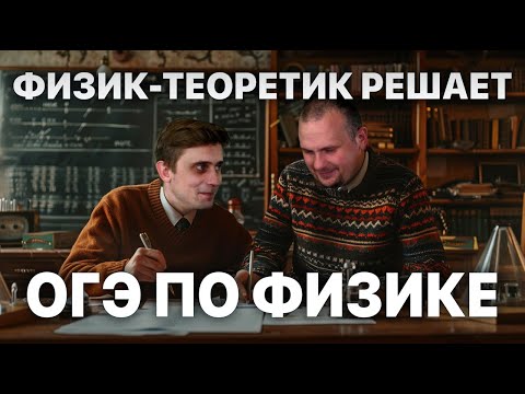 Видео: Физик-теоретик решает ОГЭ по физике