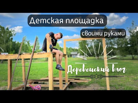 Видео: Деревенский день мечты | Что мы построили детям в деревне?  | Вкуснейший ужин на мангале