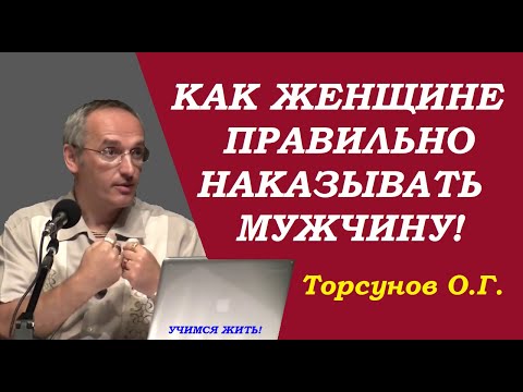 Видео: Как женщине правильно наказать мужчину. Учимся жить. Торсунов О.Г.