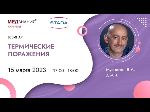Видео: Термические поражения