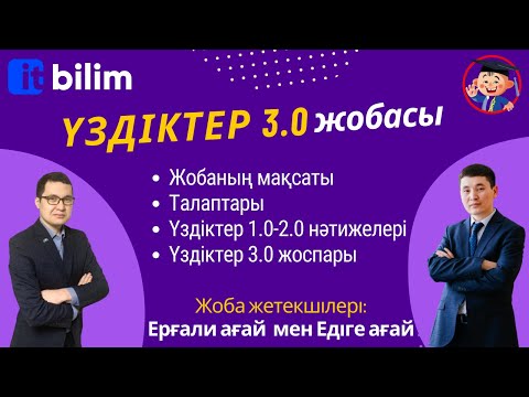 Видео: Үздіктер 3.0 жобасы #uzdikter