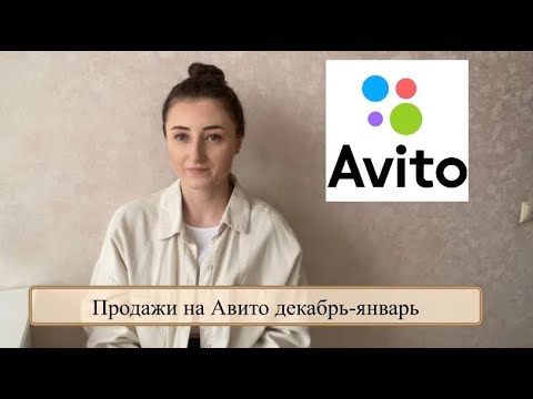 Видео: Продажи на Авито декабрь-январь