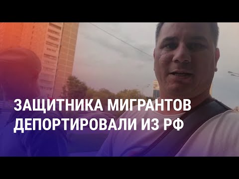 Видео: Депортация блогера-правозащитника из РФ. Суды в прямом эфире. Борьба против АЭС продолжается | АЗИЯ