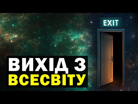Видео: Міф чи реальність? Шокуюча інформація про білі діри