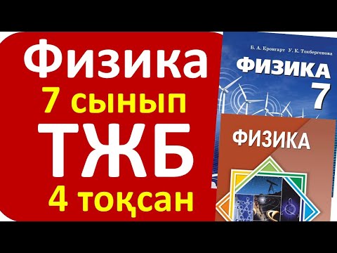 Видео: Физика 7 сынып ТЖБ 4 токсан жалпы нұсқа