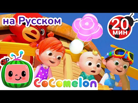 Видео: Шалтай-Болтай | Новая Серия 20 минут | CoComelon на русском — Детские песенки | Мультики для детей