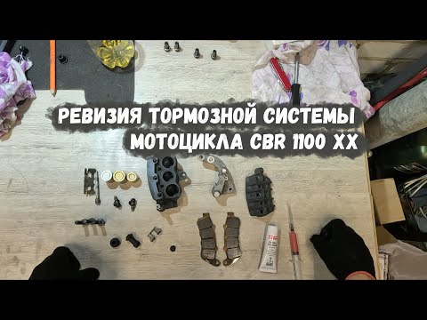 Видео: Разборка, смазка, сборка, суппортов, тормозной машинки honda cbr 1100 xx. часть 3