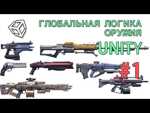 Видео: Глобальная логика оружия в Unity / смена оружия