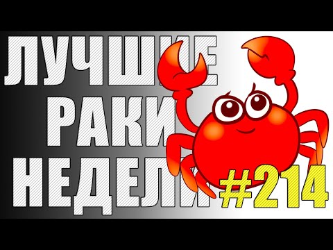 Видео: ЛРН выпуск №214 🤪 ВЕЗУЧИЙ НЕУДАЧНИК и ХАЛЯВНЫЕ МЕДАЛЬКИ [Лучшие Раки Недели]
