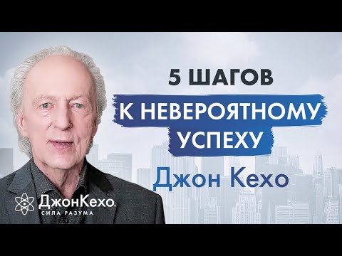 Видео: Джон Кехо: Идеальная система для достижения успеха. Качества чемпиона.