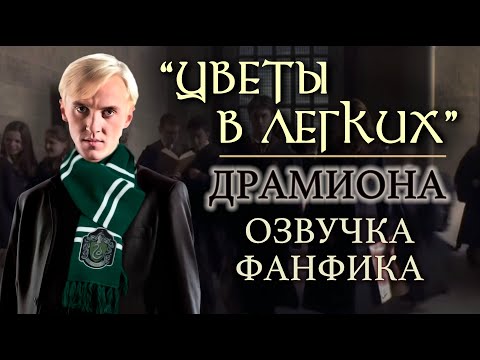 Видео: "ЦВЕТЫ В ЛЕГКИХ" ФАНФИК ПО ДРАМИОНЕ  | ОЗВУЧКА ФАНФИКА