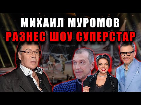 Видео: Михаил Муромов взорвал шоу «Суперстар»: как продюсеры испортили легенду