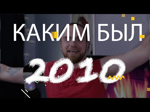 Видео: Каким был 2010. Лучшие фильмы, игры, песни 2010