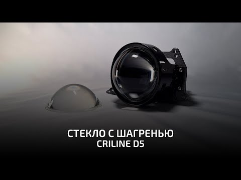 Видео: Стекло с шагренью. Criline D5