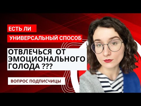 Видео: Эмоциональный голод на интуитивном питании. Что делать? Можно ли отвлечься?