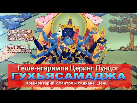 Видео: Геше-нгарампа Церинг Пунцог. Гухьясамаджа. Комментарий к тантре и садхане. День 1