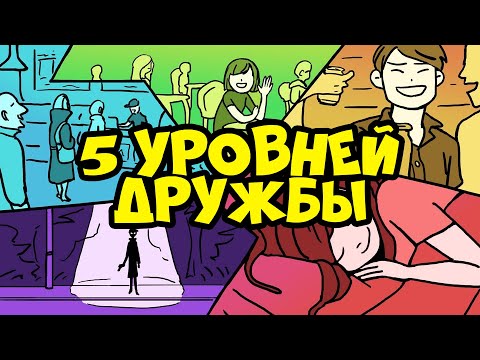 Видео: 5 Уровней Дружбы | Курс Дружжжище (Урок 1)