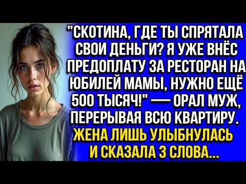 Видео: "СКОТИНА, ГДЕ ТЫ СПРЯТАЛА ДЕНЬГИ? Я УЖЕ ПРЕДОПЛАТУ ЗА РЕСТОРАН НА ЮБИЛЕЙ МАМЫ, НУЖНО ЕЩЁ 500 ТЫСЯЧ!"