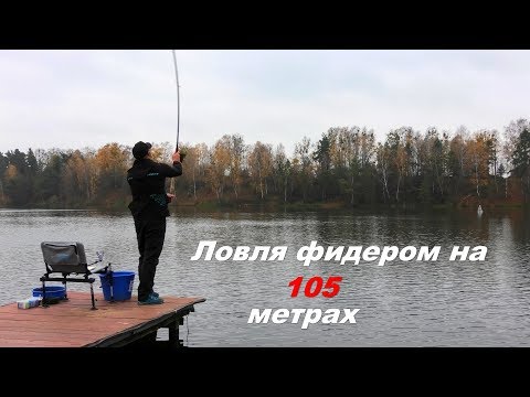 Видео: Ловля фидером на 105 метрах !