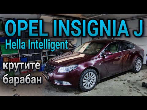 Видео: OPEL INSIGNIA J Hella Intelligent замена би-ксеноновых барабанов на светодиодные модули