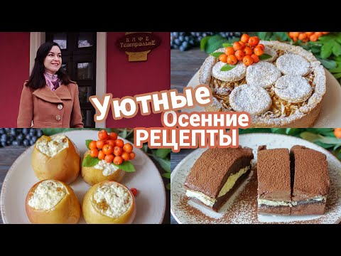 Видео: Уютные Осенние ПП Десерты 🍁 К Чаю Осенью Никогда не Надоедают ☕️ Виктория Субботина ПП рецепты