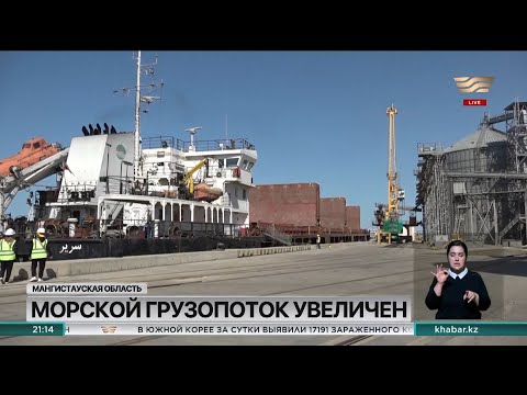 Видео: В два раза вырос объём перевозок через морские порты Казахстана