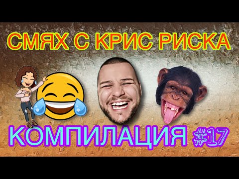 Видео: СМЯХ С КРИС РИСКА КОМПИЛАЦИЯ #17