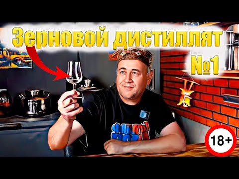 Видео: Зерновой дистиллят на ферментах ГОС и ХОС что выгодней и вкуснее Часть1