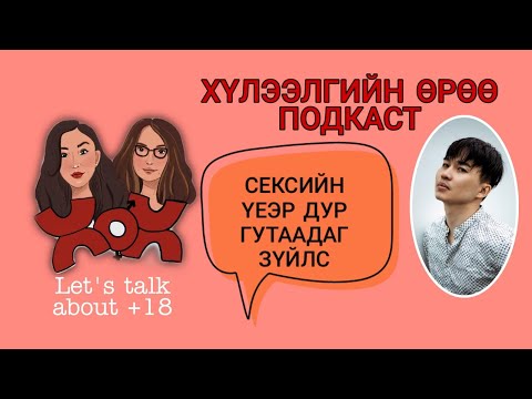 Видео: S2 E18 Хүлээлгийн Өрөө Подкаст ft. Tempo