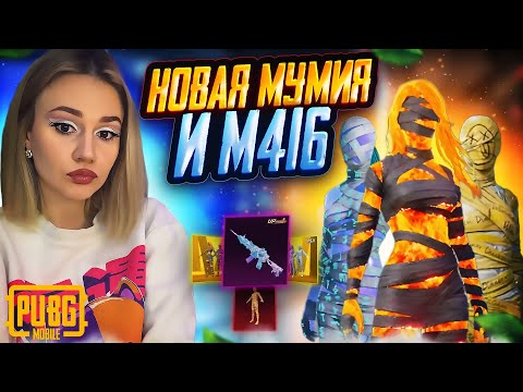 Видео: 😱 ААА!ВЫБИЛА новую ЗОЛОТУЮ МУМИЮ, М416 и ПРОКАЧАЛА В PUBG MOBILE!ОТКРЫВАЮ НОВЫЙ КЕЙС В ПУБГ МОБАЙЛ!