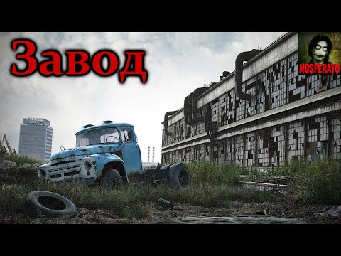 Видео: ЗАВОД. Легенды и байки про наш заброшенный завод. Страшные истории на ночь. Страшилки на ночь
