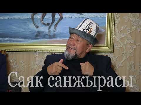 Видео: Саяк санжырасы "Бокотой-Барак"