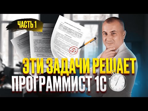 Видео: РЕШАЕМ БОЕВЫЕ ЗАДАЧИ 1С В ТИПОВОЙ КОНФИГУРАЦИИ 1С (1/2)