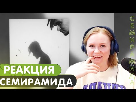 Видео: Реакция на TumaniYO - Семирамида