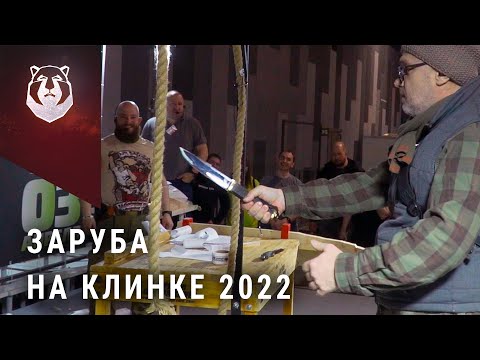 Видео: Мощная заруба на выставке Клинок 2022