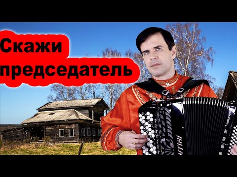 Видео: 😢 ОН ПЕЛ, А ВСЕ ПЛАКАЛИ (Скажи председатель)