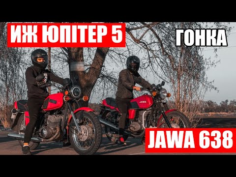 Видео: ГОНКА ЯВА ПРОТІВ ИЖ ЮПІТЕР 5 | РОЗБИЛИ ЯВУ?!