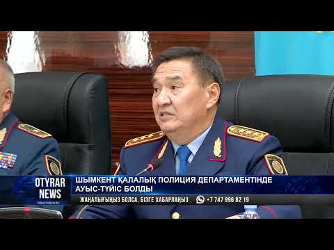 Видео: Шымкент қалалық полиция департаментінде ауыс-түйіс болды