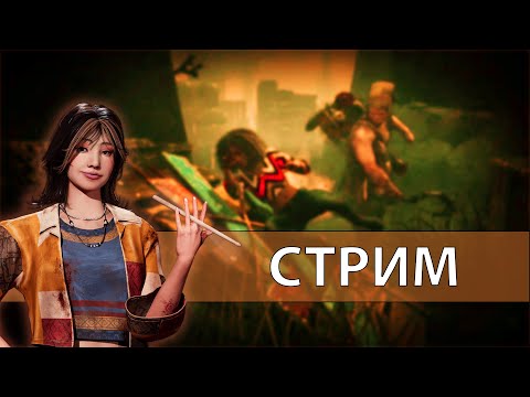 Видео: (Запись стрима) Бегаем от дядек /Dead by Daylight