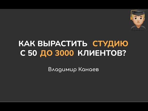 Видео: Как вырастить студию танца и фитнеса с 50 до 3000 клиентов. Владимир Канаев об ошибках роста