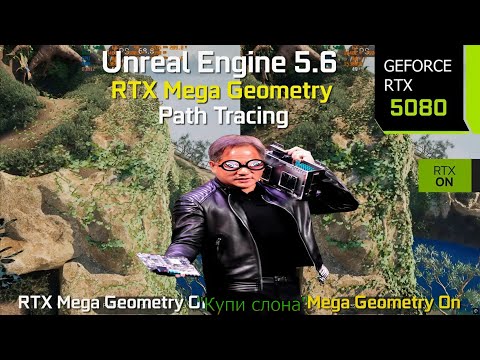 Видео: Активация RTX Mega Geometry заметно снижает производительность в Unreal Engine 5.6👽