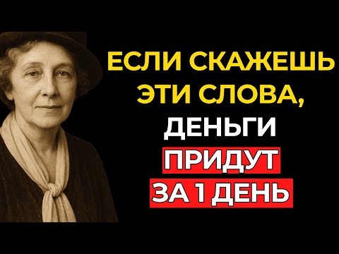 Видео: Эти 3 СЛОВА превратят твои МЕЧТЫ в БОГАТСТВО! | Флоренс Сковел Шинн