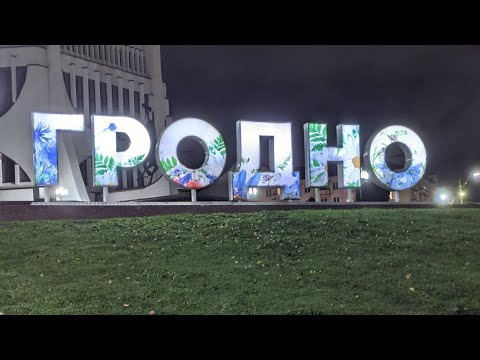 Видео: Окрестности Гродно. Беларусь