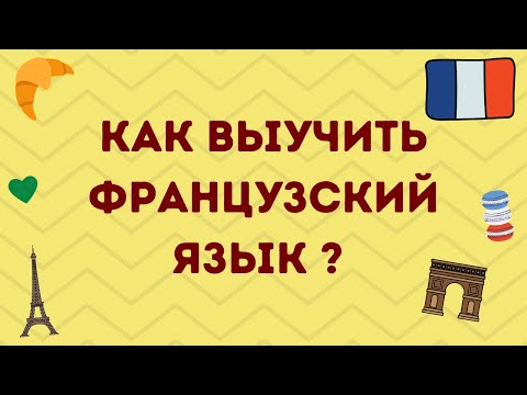 Видео: КАК ВЫУЧИТЬ ФРАНЦУЗСКИЙ? СОВЕТЫ, УЧЕБНИКИ И САЙТЫ 🇫🇷💙