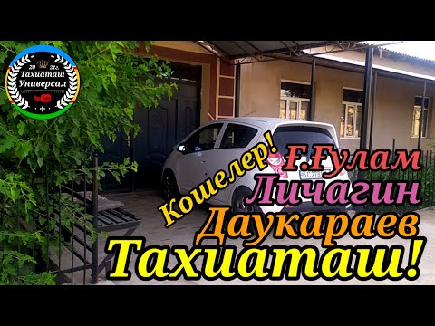 Видео: Личагин-Ғ.Ғулам-Даукараев кошелер🏡Парахат инимиздин сораулары бойынша!#тахиаташ#каракалпакистан# уй