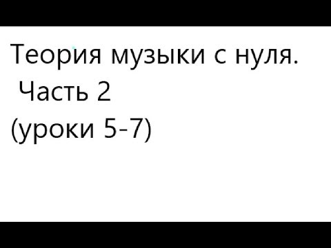 Видео: Теория Музыки с Нуля Часть 2 (Уроки 5-7)